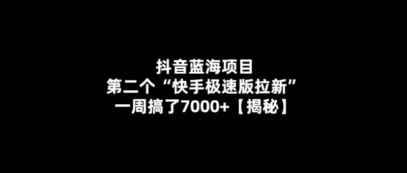揭秘抖音新藍海項目_一周內快速拉新7000+！-愛分享導航