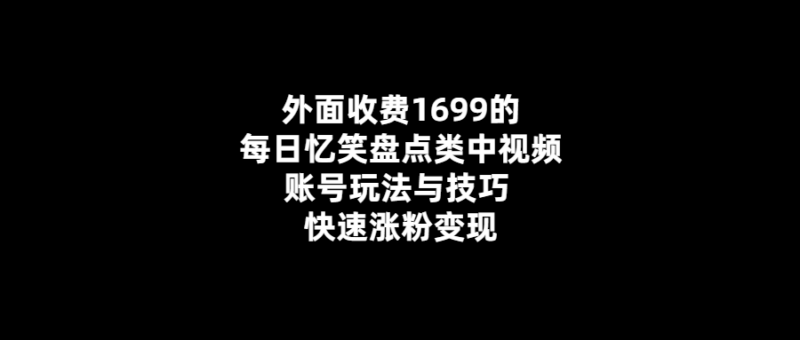 每日憶笑盤點類中視頻賬號的玩法與技巧-快速漲粉變現！外面賣1699元！-愛分享導航
