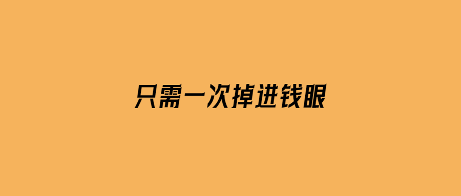 只需一次掉進(jìn)錢眼-愛分享導(dǎo)航