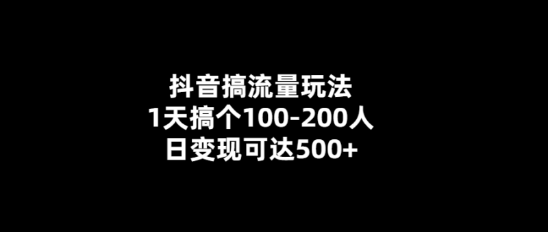 抖音流量玩法-1天百位粉絲-日變現(xiàn)500+_這個方法你不能錯過！-愛分享導(dǎo)航