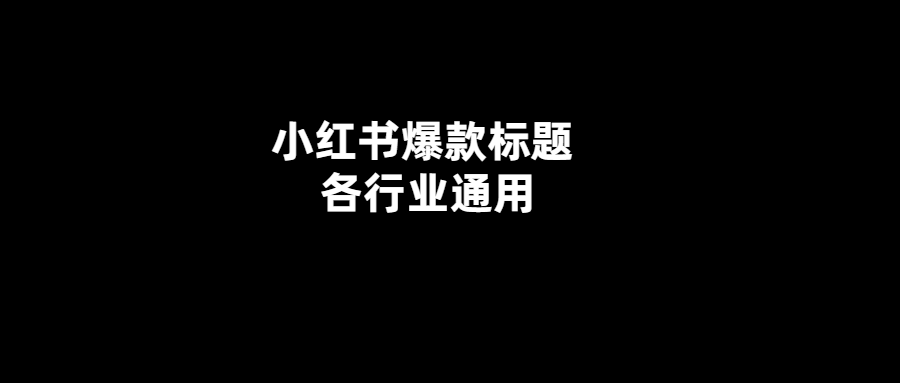小紅書爆款標(biāo)題-讓你的生意火起來(lái)！
