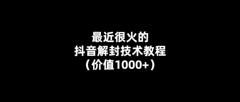 抖音解封新技術-讓你輕松暢玩（價值1000+）-愛分享導航