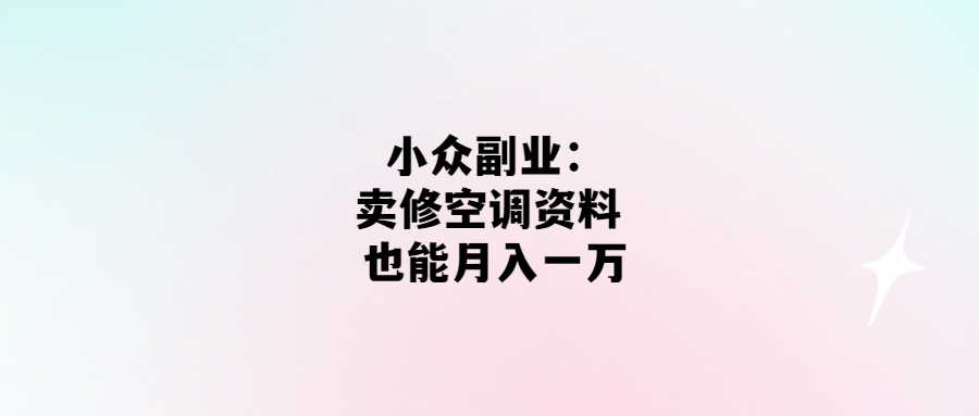 空調修理秘籍：月入一萬不是問題