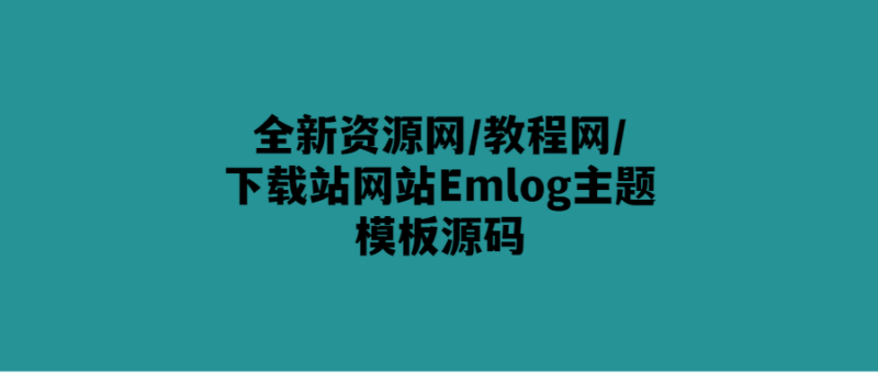 全新Emlog主題模板源碼-讓你的資源網站更上一層樓！-愛分享導航