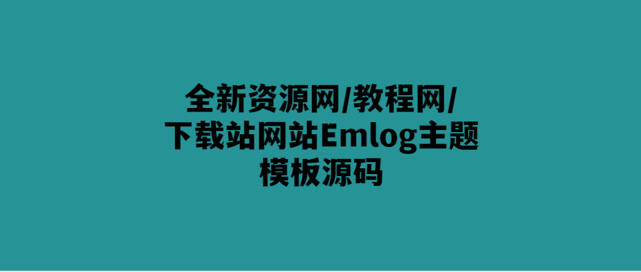 全新Emlog主題模板源碼-讓你的資源網(wǎng)站更上一層樓！