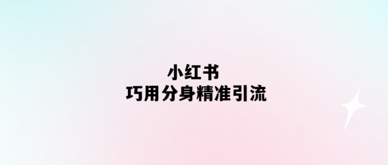 小紅書分身術：精準引流新玩法-愛分享導航