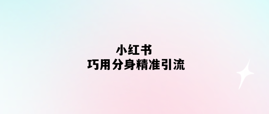 小紅書分身術：精準引流新玩法