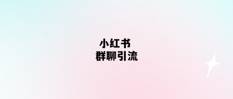 小紅書群聊-掀起引流新潮流-愛分享導航