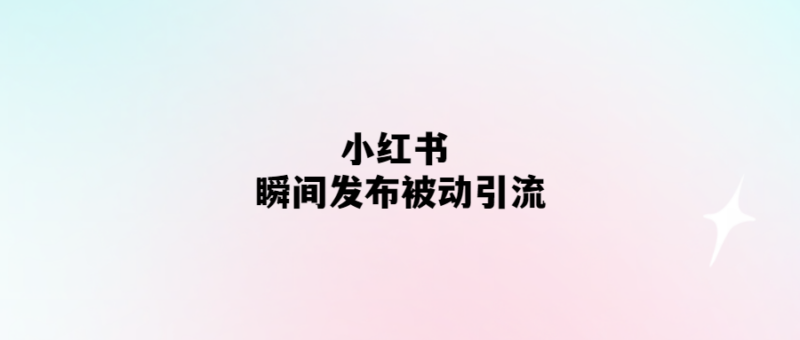 小紅書輕松引流-瞬間發布就有流量！-愛分享導航