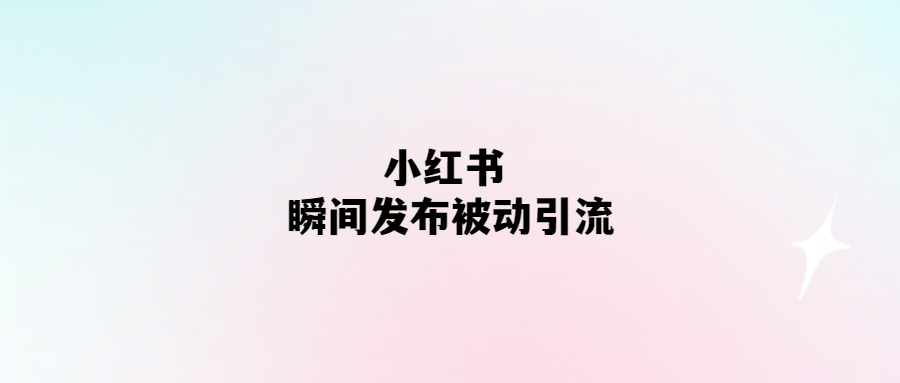 小紅書(shū)輕松引流-瞬間發(fā)布就有流量！