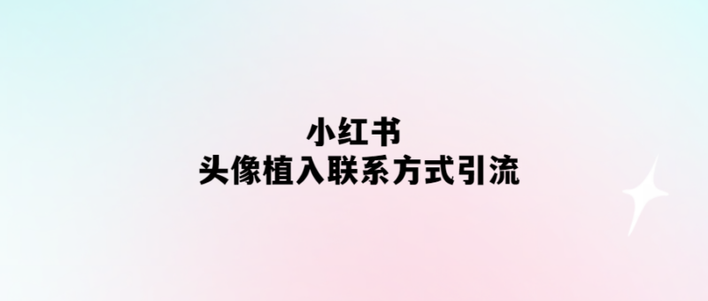頭像植入-小紅書聯系方式引流新玩法-愛分享導航