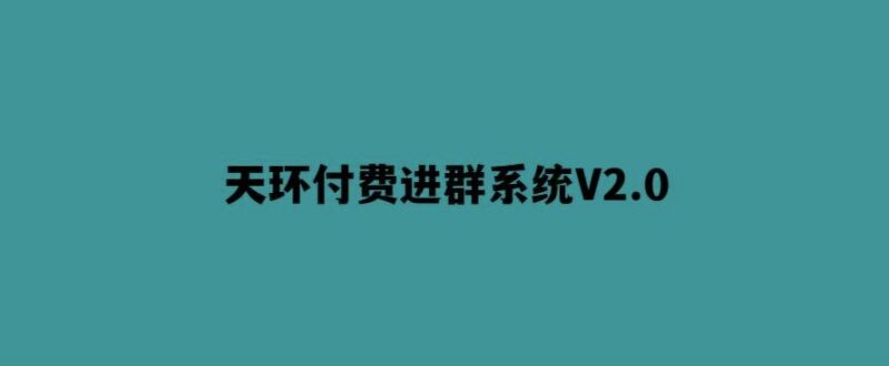 天環付費進群V2.0_打造更高效的社群管理系統-愛分享導航