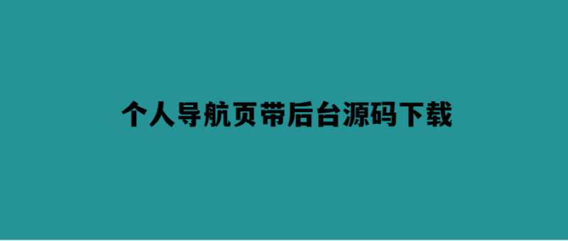 輕松打造個性化導航頁-附帶后臺源碼下載-愛分享導航