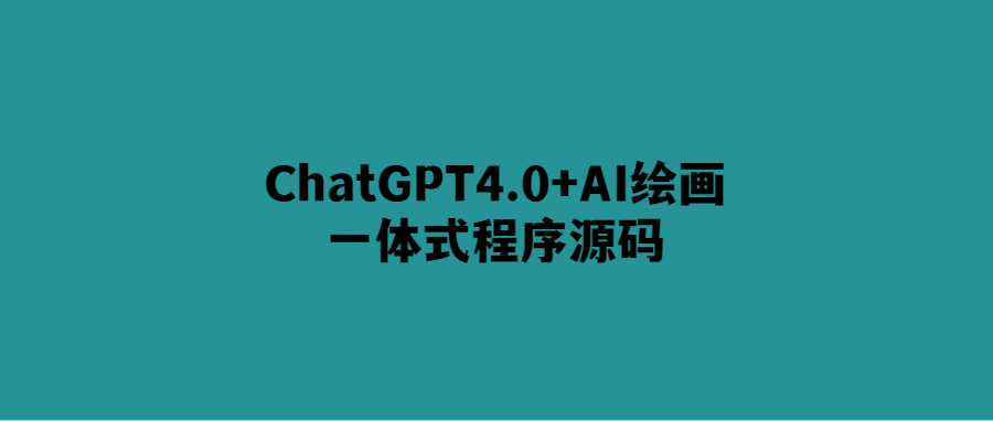 AI繪畫與自然語言交互一體化程序ChatGPT4.0源碼分享