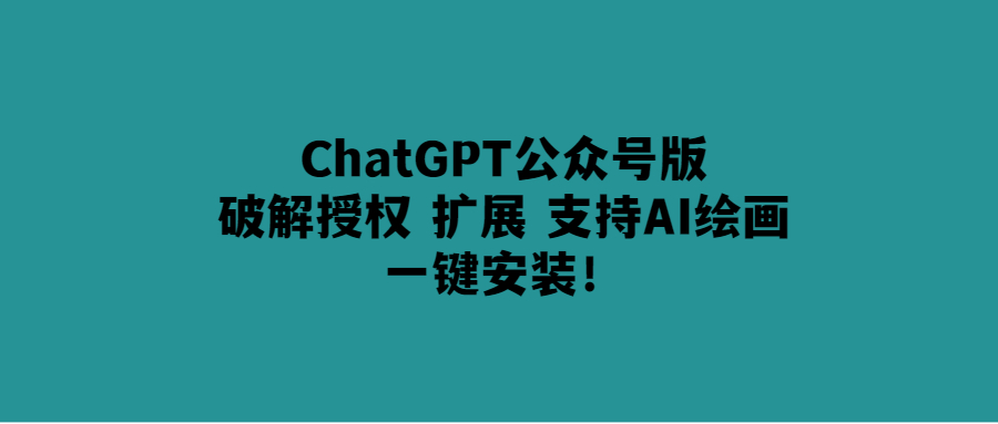 ChatGPT公眾號一鍵安裝-AI繪畫功能全面升級！