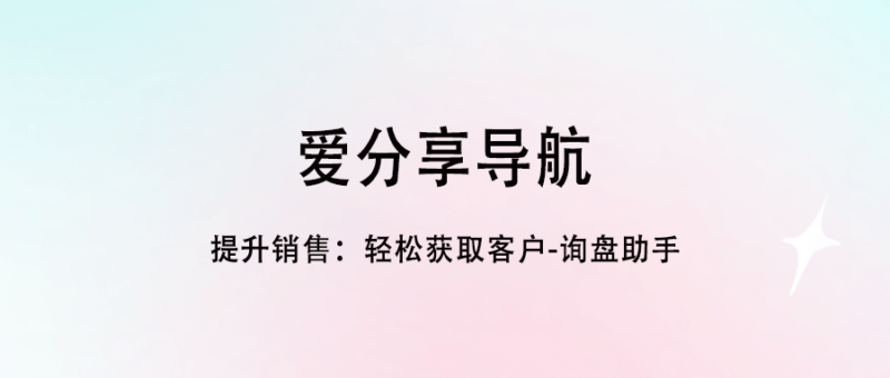 提升銷售：輕松獲取客戶-詢盤助手-愛分享導航