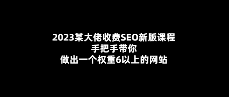 權重6以上網站手把手教程！2023大佬帶你玩轉SEO收費課程-愛分享導航