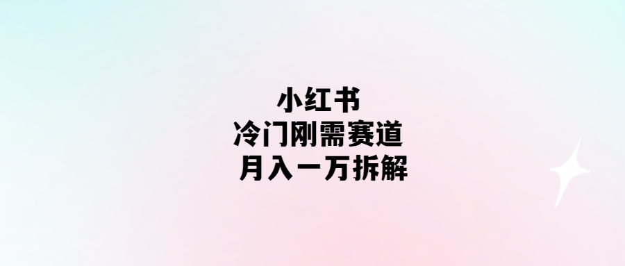 小紅書(shū)冷門(mén)賺錢(qián)攻略：月入一萬(wàn)解析！
