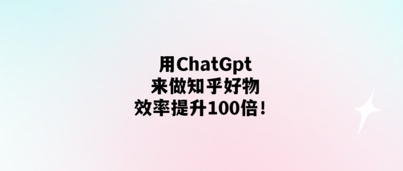 ChatGPT助力知乎好物-效率提升百倍！-愛分享導航