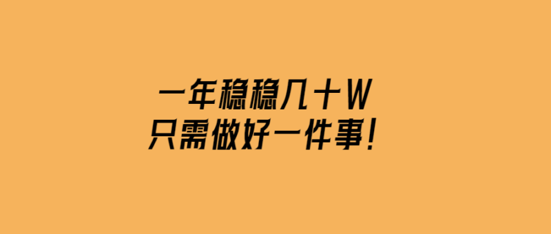 一年輕松創收幾十萬元秘訣只在這一招！-愛分享導航
