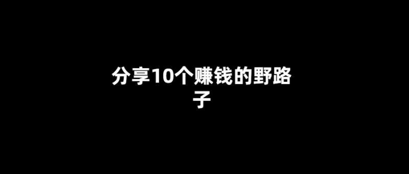 10種獨特賺錢方式-你不可錯過！-愛分享導航