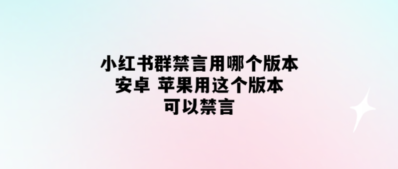 小紅書群禁言功能版本推薦！安卓-蘋果通用-超簡便操作！-愛分享導航