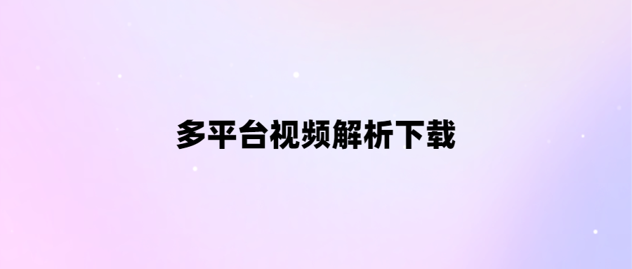 免費解析下載多平臺視頻