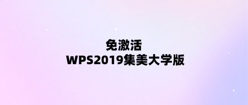 WPS2019集美大學版免費使用-無需激活-愛分享導航