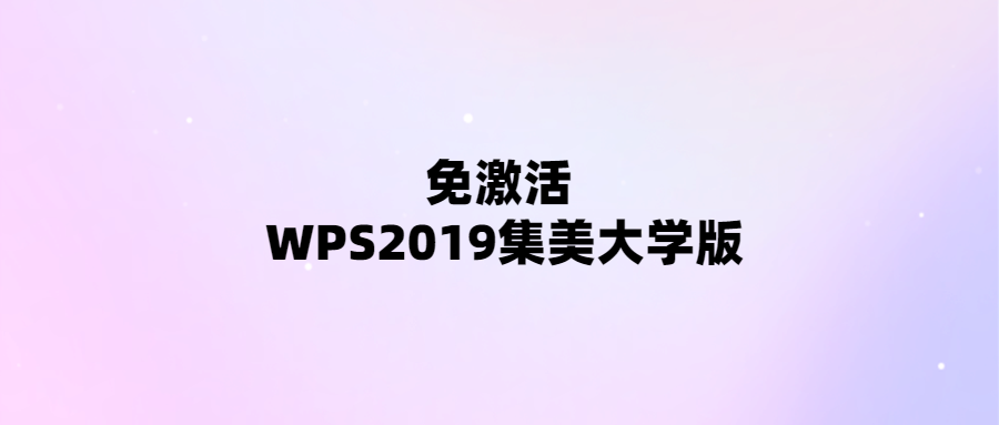 WPS2019集美大學(xué)版免費(fèi)使用-無需激活