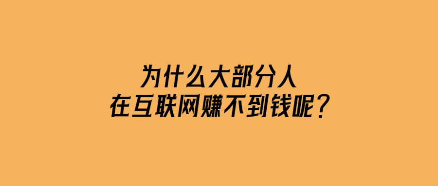 為什么大部分人在互聯(lián)網(wǎng)賺不到錢呢？-愛分享導(dǎo)航