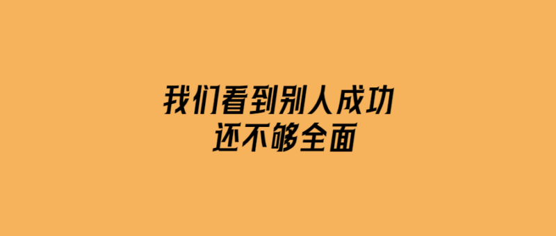 我們看到別人成功-還不夠全面-愛分享導(dǎo)航