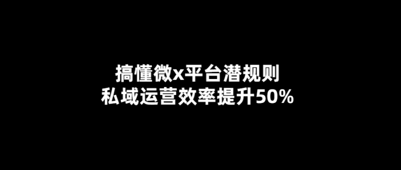 揭秘微x平臺潛規則-提升私域運營效率50%的秘訣-愛分享導航