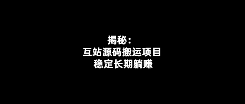 互站源碼搬運(yùn)項(xiàng)目：長期躺賺的穩(wěn)定賺錢法！-愛分享導(dǎo)航