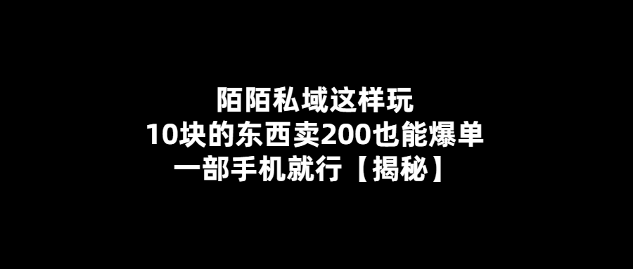 10元商品賣出200元-陌陌私域玩法大揭秘！