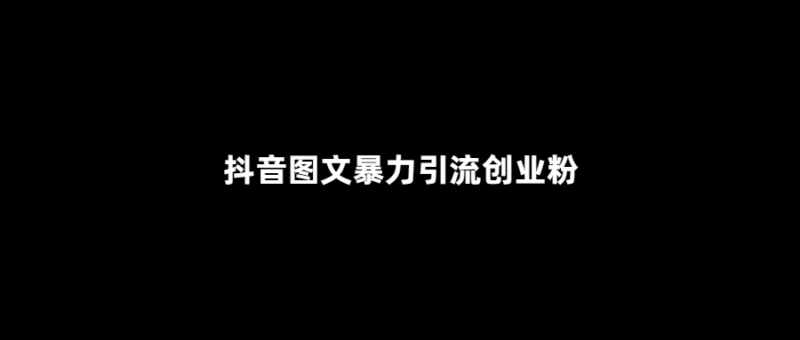 用圖文暴力引流-輕松打造抖音創業王者！-愛分享導航