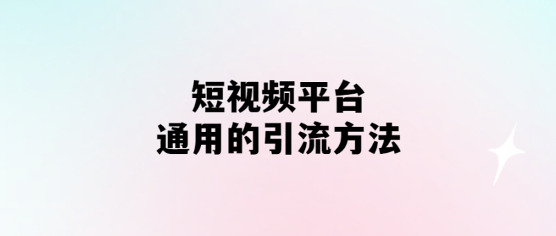 短視頻引流大法-輕松吸粉爆流量！-愛分享導航