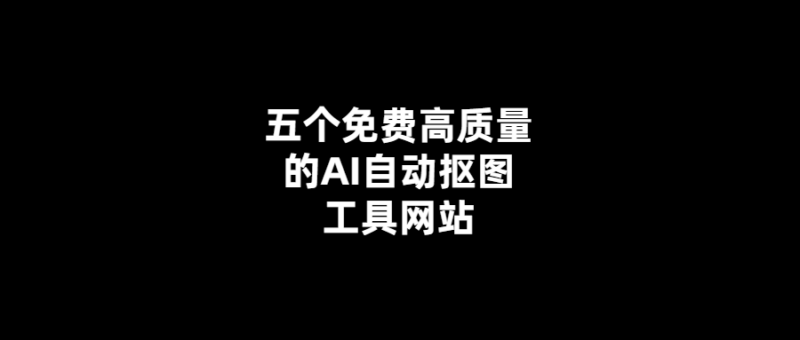 免費AI摳圖神器TOP5-輕松實現高質量摳圖！-愛分享導航
