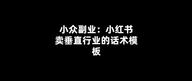 賣垂直行業必備！小紅書話術模板大揭秘-愛分享導航