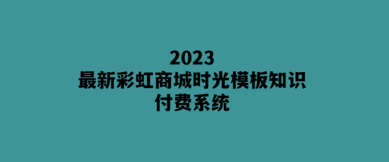 打造2023年最炫時尚商城-彩虹商城時光模板知識付費系統全解析-愛分享導航