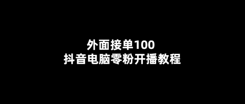 零粉也能輕松開播！100元接單教你抖音電腦直播秘籍-愛分享導航