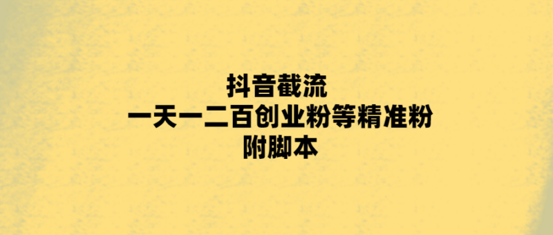 抖音創業必備：一天輕松獲得二百精準粉的截流方法-愛分享導航