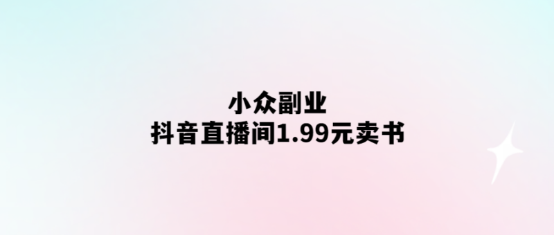 1.99元起！小眾副業-抖音直播間熱賣好書-驚喜不斷！-愛分享導航