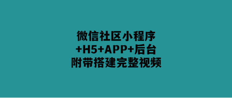 打造完整微信社區生態-附帶搭建視頻教程！-愛分享導航
