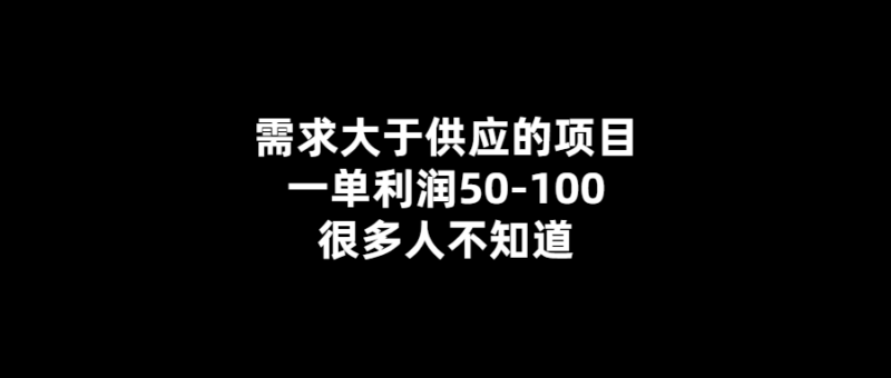 高利潤項(xiàng)目供不應(yīng)求-利潤50-100元-你知道嗎？-愛分享導(dǎo)航