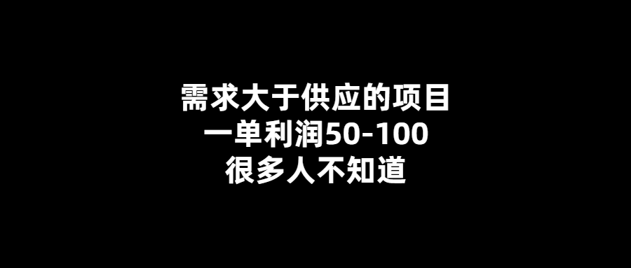 高利潤項目供不應求-利潤50-100元-你知道嗎？