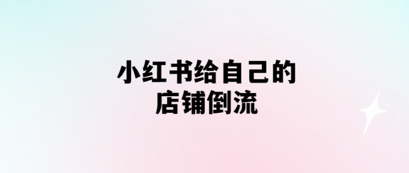 小紅書商家必看：倒流營銷的秘密-愛分享導航