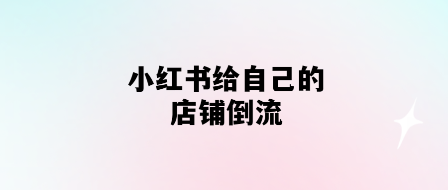 小紅書商家必看：倒流營銷的秘密