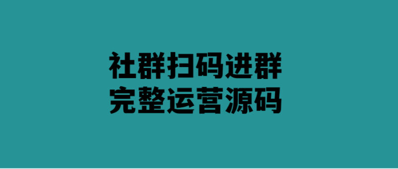 社群掃碼進群運營源碼-輕松打造高效社群-愛分享導航