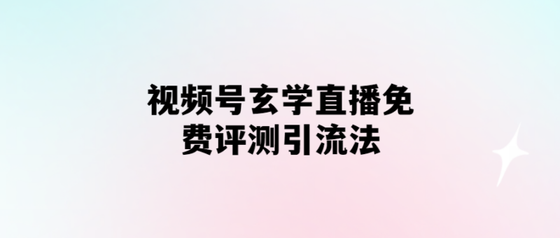 視頻號直播玄學(xué)：免費(fèi)吸粉高招大揭秘-愛分享導(dǎo)航