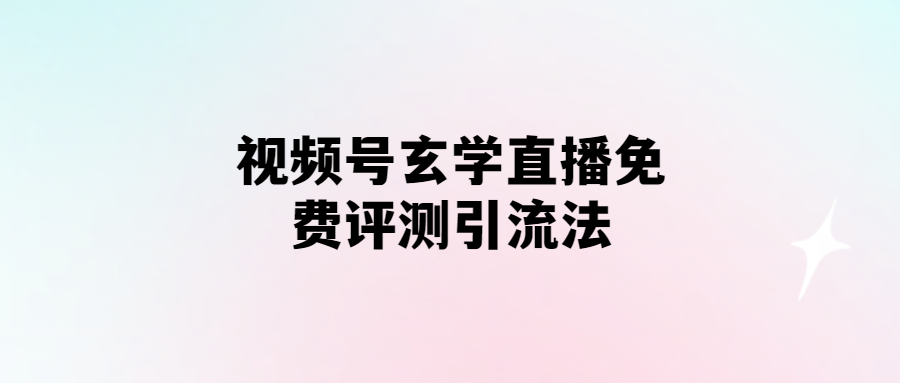 視頻號直播玄學：免費吸粉高招大揭秘